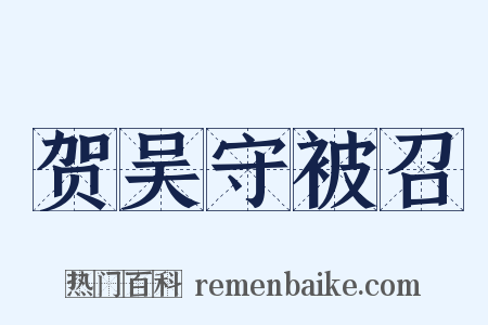 贺吴守被召是什么意思的图片